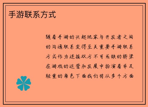 手游联系方式