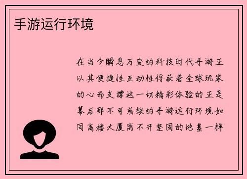 手游运行环境
