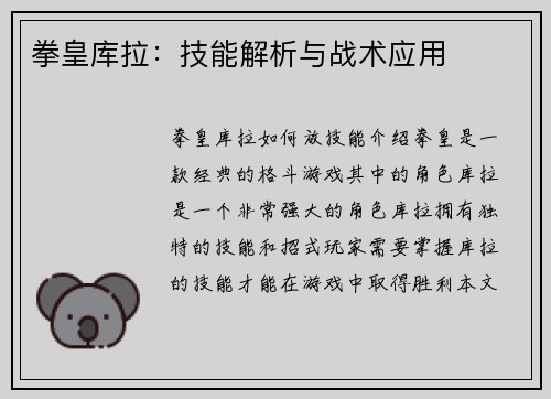 拳皇库拉：技能解析与战术应用