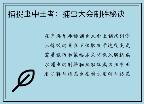 捕捉虫中王者：捕虫大会制胜秘诀