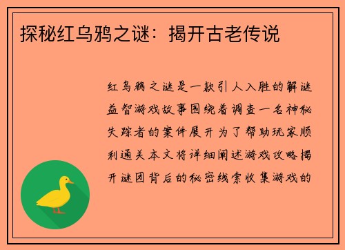 探秘红乌鸦之谜：揭开古老传说