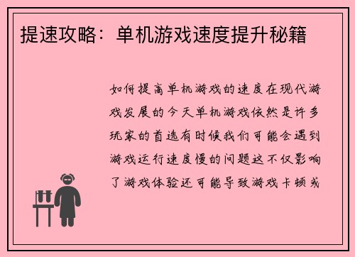 提速攻略：单机游戏速度提升秘籍