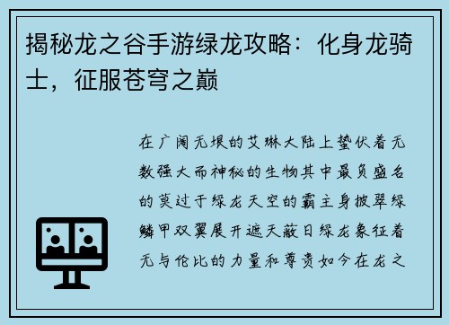 揭秘龙之谷手游绿龙攻略：化身龙骑士，征服苍穹之巅