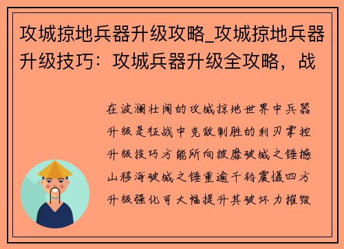 攻城掠地兵器升级攻略_攻城掠地兵器升级技巧：攻城兵器升级全攻略，战无不胜克敌制胜
