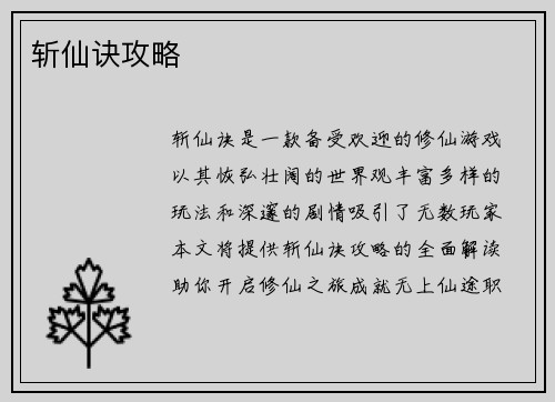 斩仙诀攻略