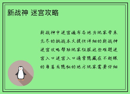 新战神 迷宫攻略