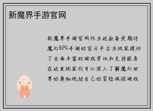 新魔界手游官网