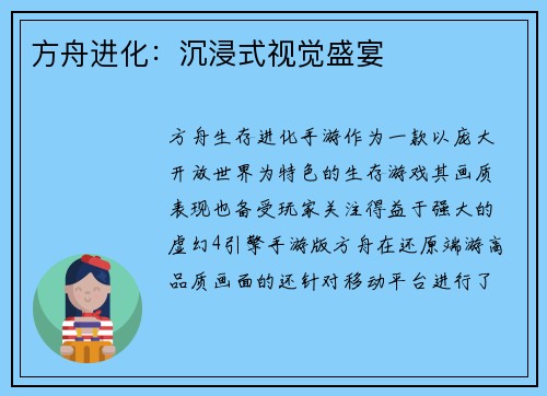方舟进化：沉浸式视觉盛宴