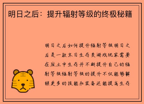 明日之后：提升辐射等级的终极秘籍