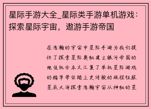 星际手游大全_星际类手游单机游戏：探索星际宇宙，遨游手游帝国
