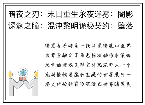 暗夜之刃：末日重生永夜迷雾：闇影深渊之瞳：混沌黎明诡秘契约：堕落之星末世余烬：逆天而行