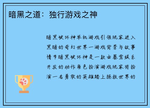 暗黑之道：独行游戏之神