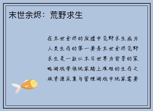 末世余烬：荒野求生