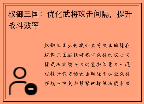 权御三国：优化武将攻击间隔，提升战斗效率