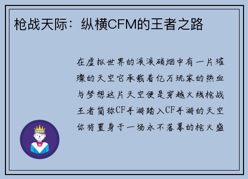 枪战天际：纵横CFM的王者之路