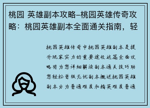 桃园 英雄副本攻略-桃园英雄传奇攻略：桃园英雄副本全面通关指南，轻松晋级无忧