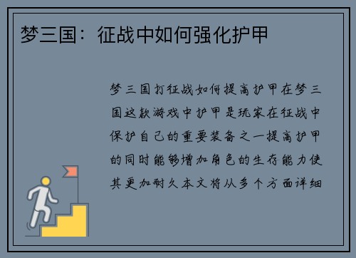 梦三国：征战中如何强化护甲