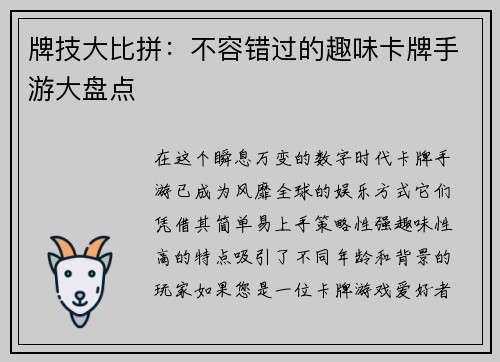 牌技大比拼：不容错过的趣味卡牌手游大盘点