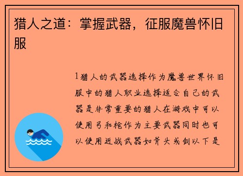 猎人之道：掌握武器，征服魔兽怀旧服
