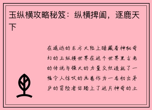 玉纵横攻略秘笈：纵横捭阖，逐鹿天下