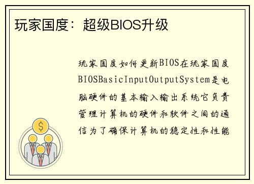 玩家国度：超级BIOS升级