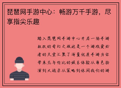 琵琶网手游中心：畅游万千手游，尽享指尖乐趣