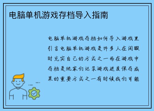 电脑单机游戏存档导入指南