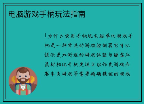 电脑游戏手柄玩法指南
