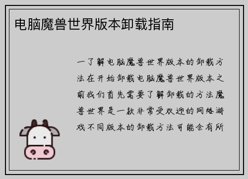 电脑魔兽世界版本卸载指南