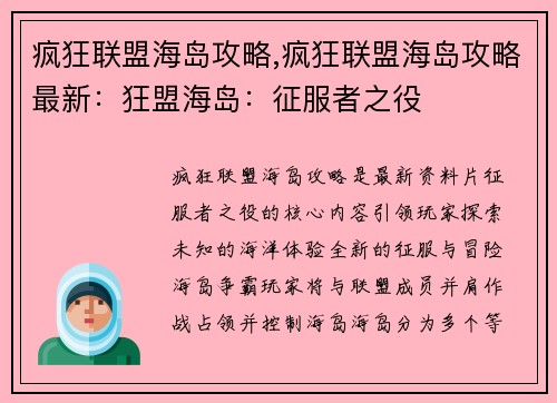 疯狂联盟海岛攻略,疯狂联盟海岛攻略最新：狂盟海岛：征服者之役