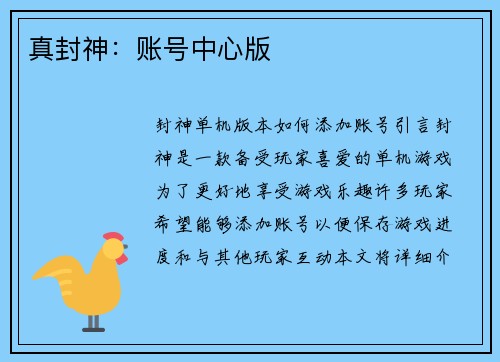 真封神：账号中心版