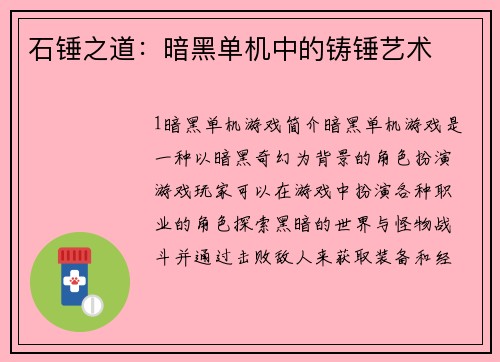 石锤之道：暗黑单机中的铸锤艺术