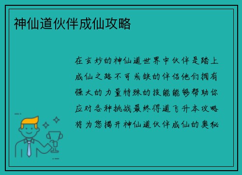 神仙道伙伴成仙攻略