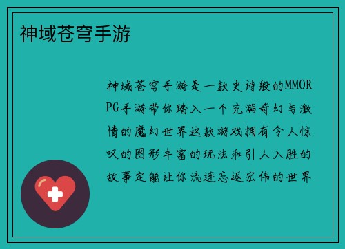 神域苍穹手游