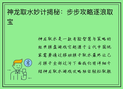 神龙取水妙计揭秘：步步攻略逐浪取宝