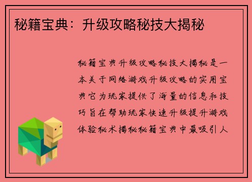 秘籍宝典：升级攻略秘技大揭秘