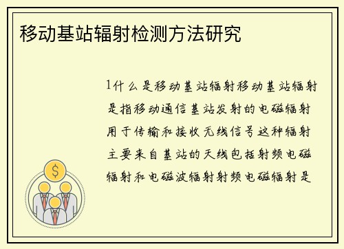 移动基站辐射检测方法研究