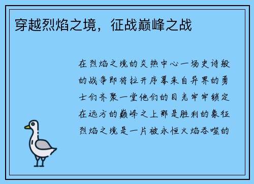 穿越烈焰之境，征战巅峰之战