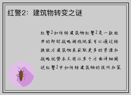 红警2：建筑物转变之谜