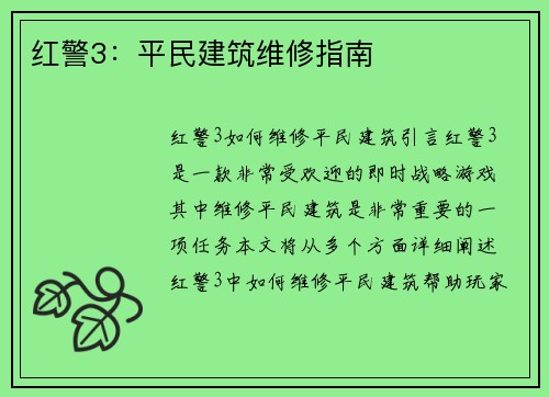 红警3：平民建筑维修指南