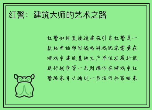 红警：建筑大师的艺术之路