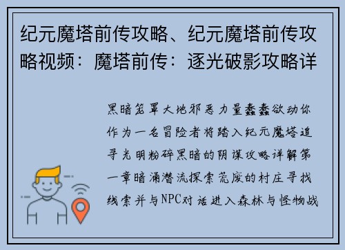 纪元魔塔前传攻略、纪元魔塔前传攻略视频：魔塔前传：逐光破影攻略详解