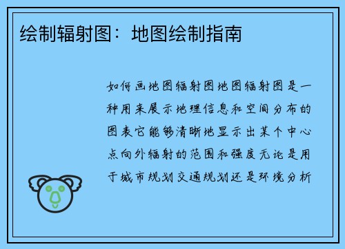 绘制辐射图：地图绘制指南