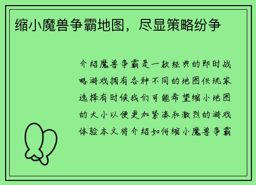 缩小魔兽争霸地图，尽显策略纷争