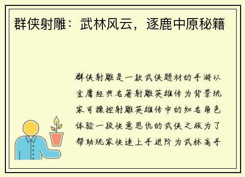 群侠射雕：武林风云，逐鹿中原秘籍