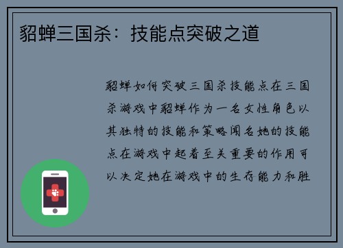 貂蝉三国杀：技能点突破之道