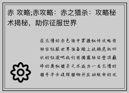 赤 攻略;赤攻略：赤之猎杀：攻略秘术揭秘，助你征服世界