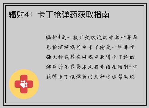 辐射4：卡丁枪弹药获取指南