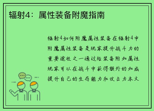 辐射4：属性装备附魔指南