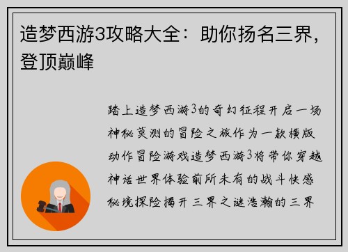 造梦西游3攻略大全：助你扬名三界，登顶巅峰